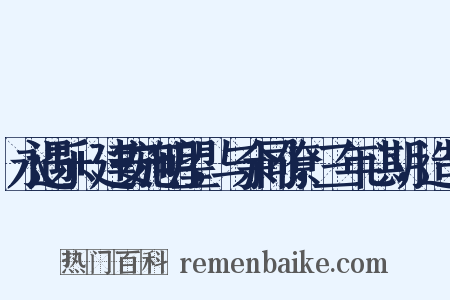 永遇乐+建安施明望，与余同僚，三年心期，造句是什么意思的图片